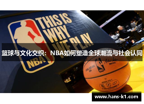 篮球与文化交织：NBA如何塑造全球潮流与社会认同