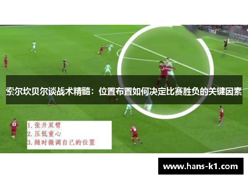 索尔坎贝尔谈战术精髓：位置布置如何决定比赛胜负的关键因素