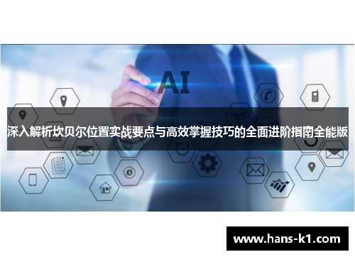 深入解析坎贝尔位置实战要点与高效掌握技巧的全面进阶指南全能版