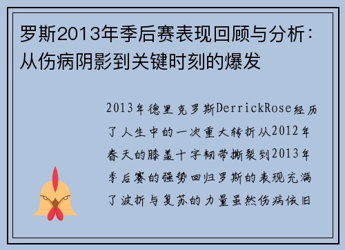 罗斯2013年季后赛表现回顾与分析：从伤病阴影到关键时刻的爆发