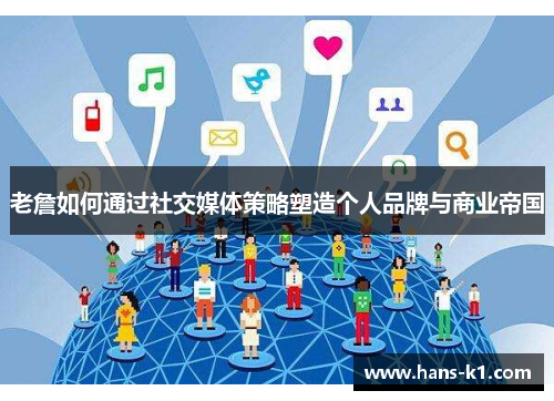 老詹如何通过社交媒体策略塑造个人品牌与商业帝国