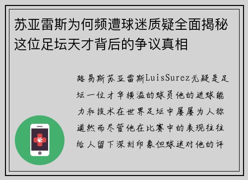 苏亚雷斯为何频遭球迷质疑全面揭秘这位足坛天才背后的争议真相