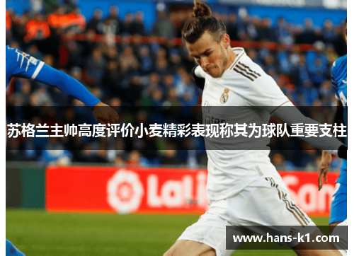 苏格兰主帅高度评价小麦精彩表现称其为球队重要支柱