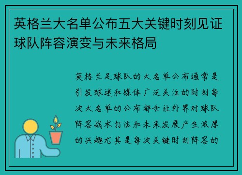 英格兰大名单公布五大关键时刻见证球队阵容演变与未来格局