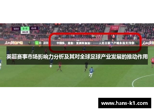 英超赛事市场影响力分析及其对全球足球产业发展的推动作用