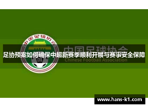 足协预案如何确保中超新赛季顺利开展与赛事安全保障