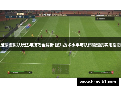足球虚拟队玩法与技巧全解析 提升战术水平与队伍管理的实用指南
