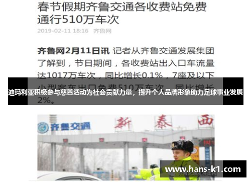 迪玛利亚积极参与慈善活动为社会贡献力量，提升个人品牌形象助力足球事业发展