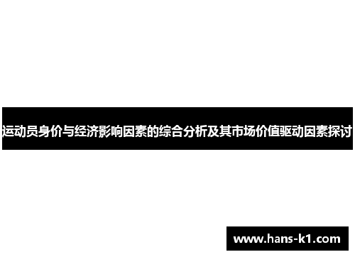 运动员身价与经济影响因素的综合分析及其市场价值驱动因素探讨