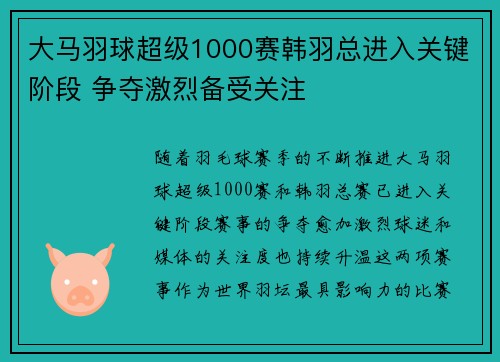 大马羽球超级1000赛韩羽总进入关键阶段 争夺激烈备受关注
