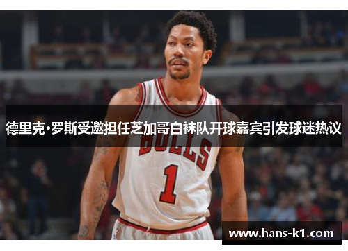 德里克·罗斯受邀担任芝加哥白袜队开球嘉宾引发球迷热议 德里克·罗斯受邀担任芝加哥白袜队开球嘉宾引发球迷热议