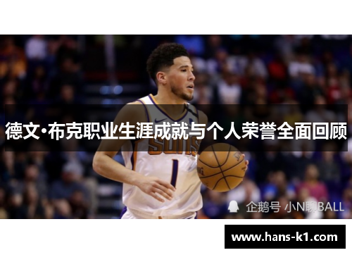 德文·布克职业生涯成就与个人荣誉全面回顾