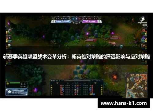 新赛季英雄联盟战术变革分析:新英雄对策略的深远影响与应对策略 新赛季英雄联盟战术变革分析:新英雄对策略的深远影响与应对策略