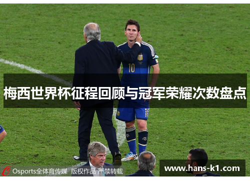 梅西世界杯征程回顾与冠军荣耀次数盘点