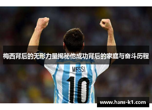 梅西背后的无形力量揭秘他成功背后的家庭与奋斗历程 梅西背后的无形力量揭秘他成功背后的家庭与奋斗历程