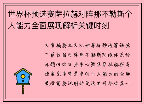 世界杯预选赛萨拉赫对阵那不勒斯个人能力全面展现解析关键时刻 世界杯预选赛萨拉赫对阵那不勒斯个人能力全面展现解析关键时刻