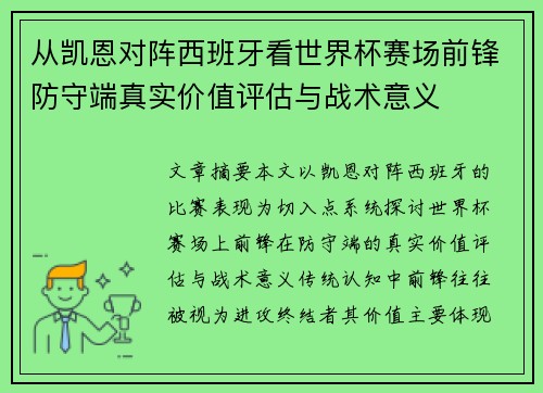 从凯恩对阵西班牙看世界杯赛场前锋防守端真实价值评估与战术意义
