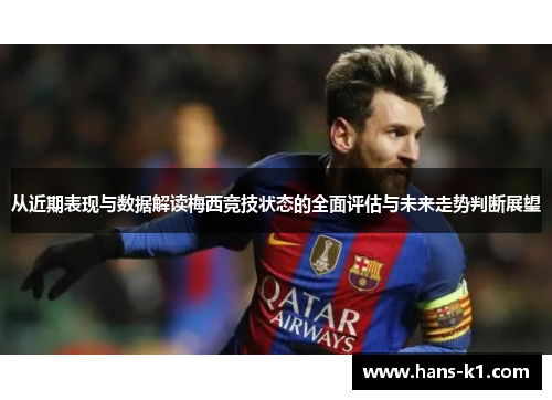 从近期表现与数据解读梅西竞技状态的全面评估与未来走势判断展望 从近期表现与数据解读梅西竞技状态的全面评估与未来走势判断展望