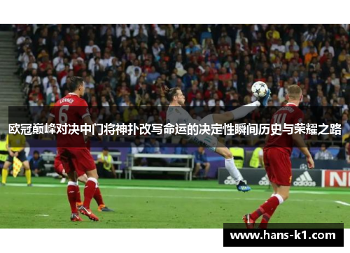 欧冠巅峰对决中门将神扑改写命运的决定性瞬间历史与荣耀之路