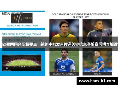 欧冠两回合图解要点与策略主帅发言传递关键信息赛前赛后博弈解读