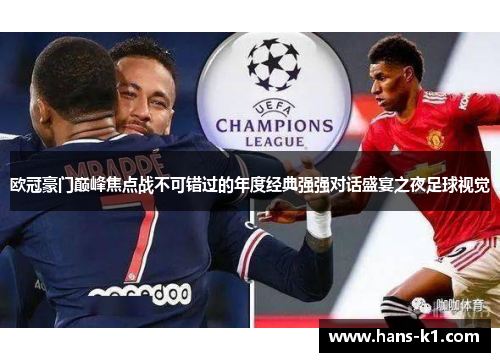 欧冠豪门巅峰焦点战不可错过的年度经典强强对话盛宴之夜足球视觉 欧冠豪门巅峰焦点战不可错过的年度经典强强对话盛宴之夜足球视觉