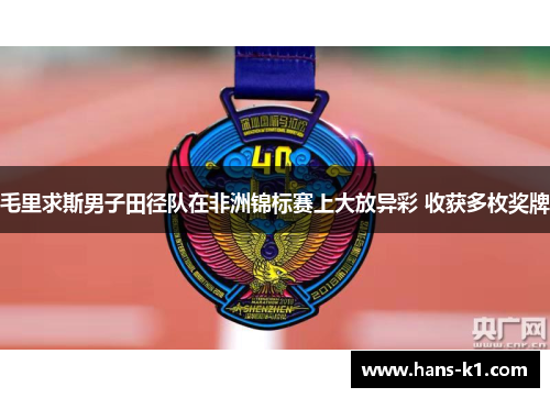 毛里求斯男子田径队在非洲锦标赛上大放异彩 收获多枚奖牌