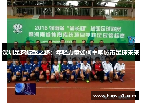深圳足球崛起之路：年轻力量如何重塑城市足球未来