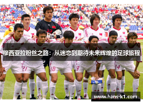 穆西亚拉粉丝之路：从迷恋到期待未来辉煌的足球旅程