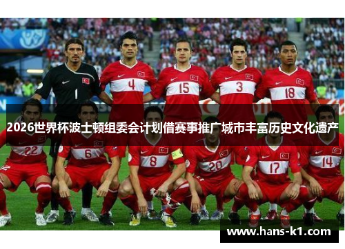 2026世界杯波士顿组委会计划借赛事推广城市丰富历史文化遗产