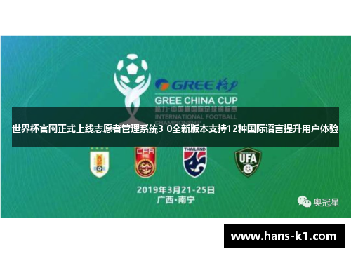 世界杯官网正式上线志愿者管理系统3 0全新版本支持12种国际语言提升用户体验