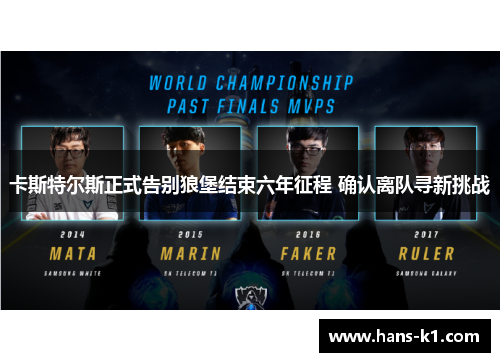 卡斯特尔斯正式告别狼堡结束六年征程 确认离队寻新挑战