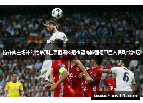 拉齐奥主场补时绝杀拜仁慕尼黑欧冠夜蓝鹰掀翻德甲巨人震动欧洲坛