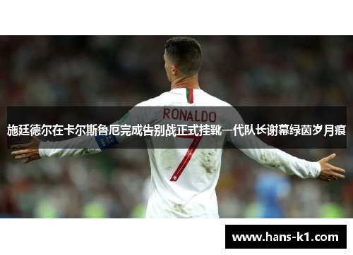 施廷德尔在卡尔斯鲁厄完成告别战正式挂靴一代队长谢幕绿茵岁月痕