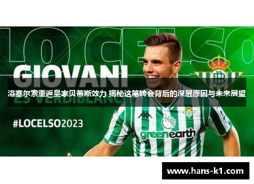 洛塞尔索重返皇家贝蒂斯效力 揭秘这笔转会背后的深层原因与未来展望