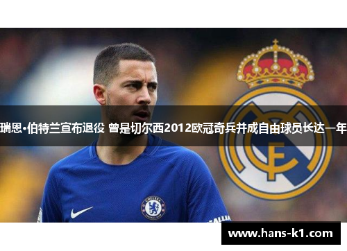 瑞恩·伯特兰宣布退役 曾是切尔西2012欧冠奇兵并成自由球员长达一年 瑞恩·伯特兰宣布退役 曾是切尔西2012欧冠奇兵并成自由球员长达一年