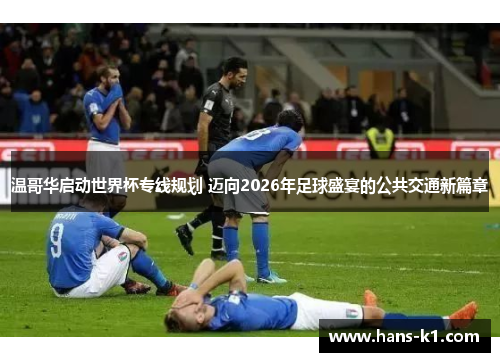 温哥华启动世界杯专线规划 迈向2026年足球盛宴的公共交通新篇章