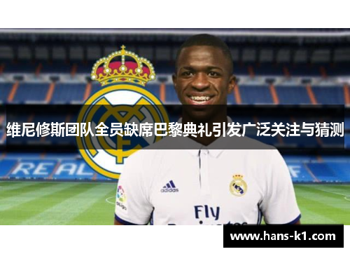 维尼修斯团队全员缺席巴黎典礼引发广泛关注与猜测