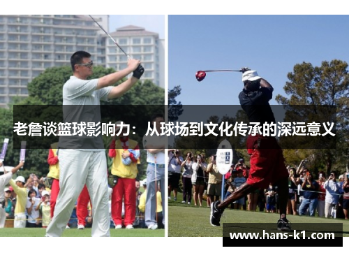 老詹谈篮球影响力：从球场到文化传承的深远意义
