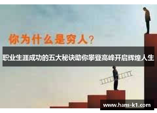职业生涯成功的五大秘诀助你攀登高峰开启辉煌人生