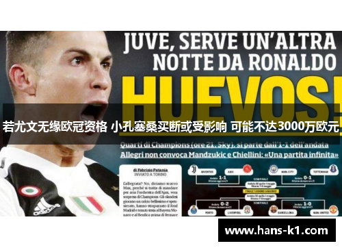 若尤文无缘欧冠资格 小孔塞桑买断或受影响 可能不达3000万欧元