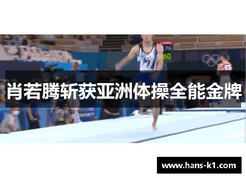 肖若腾斩获亚洲体操全能金牌