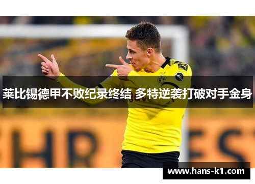 莱比锡德甲不败纪录终结 多特逆袭打破对手金身