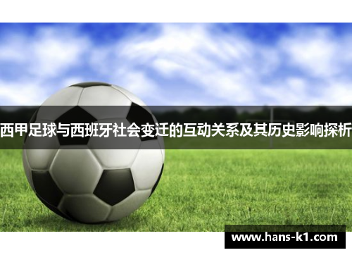 西甲足球与西班牙社会变迁的互动关系及其历史影响探析