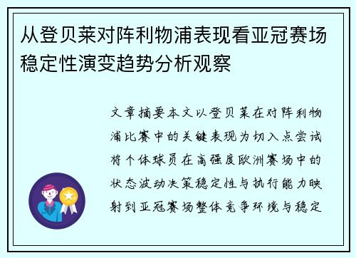 从登贝莱对阵利物浦表现看亚冠赛场稳定性演变趋势分析观察 从登贝莱对阵利物浦表现看亚冠赛场稳定性演变趋势分析观察