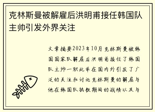 克林斯曼被解雇后洪明甫接任韩国队主帅引发外界关注 克林斯曼被解雇后洪明甫接任韩国队主帅引发外界关注
