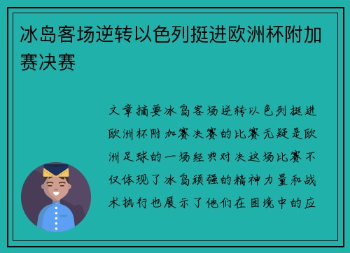 冰岛客场逆转以色列挺进欧洲杯附加赛决赛 冰岛客场逆转以色列挺进欧洲杯附加赛决赛