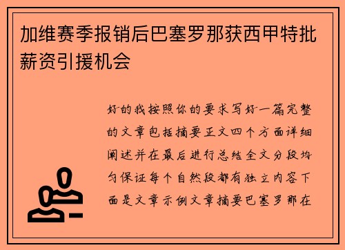 加维赛季报销后巴塞罗那获西甲特批薪资引援机会 加维赛季报销后巴塞罗那获西甲特批薪资引援机会