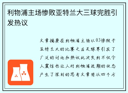 利物浦主场惨败亚特兰大三球完胜引发热议 利物浦主场惨败亚特兰大三球完胜引发热议