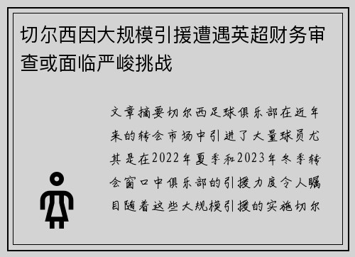 切尔西因大规模引援遭遇英超财务审查或面临严峻挑战 切尔西因大规模引援遭遇英超财务审查或面临严峻挑战