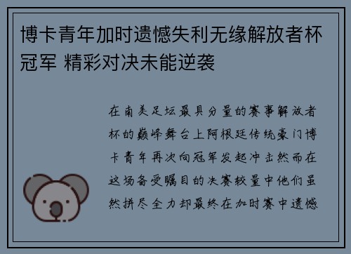 博卡青年加时遗憾失利无缘解放者杯冠军 精彩对决未能逆袭 博卡青年加时遗憾失利无缘解放者杯冠军 精彩对决未能逆袭